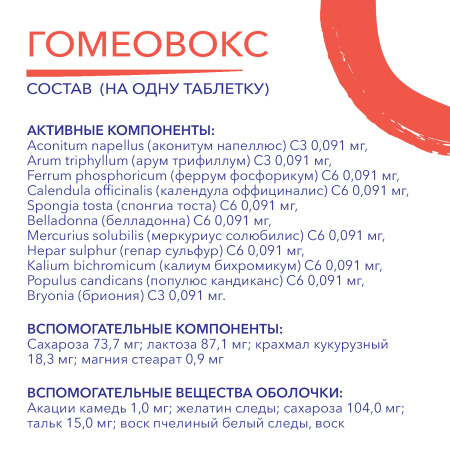 Картинка гомеовокс таблетки №60 от интернет-аптеки mosgomeopat.ru