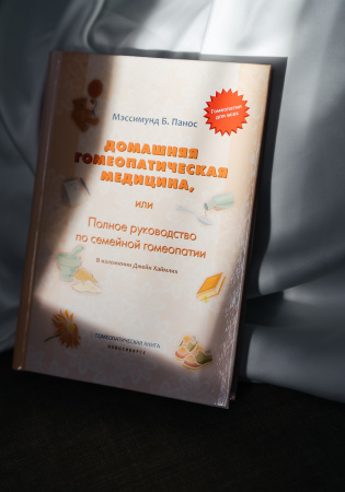 Картинка домашняя гомеопатическая медицина или полное руководство по семейной гомеопатии, автор панос мэссимунд от интернет-аптеки mosgomeopat.ru