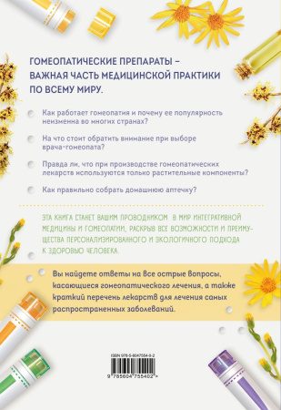 Картинка гомеопатия. искусство бережного отношения к здоровью от интернет-аптеки mosgomeopat.ru