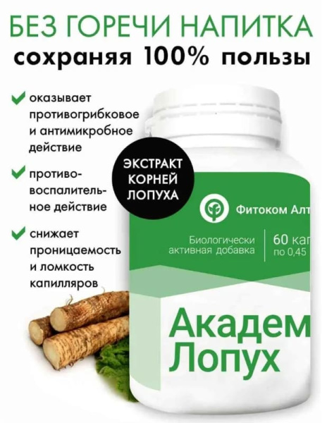 Картинка академик-лопух от интернет-аптеки mosgomeopat.ru