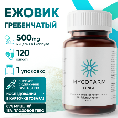Ежовик гребенчатый (Hericium Erinaceus) 120 капсул Микофарм
