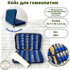 Кейс, синий велюр,100 флаконов с завинчивающимися крышками, 1,8 мл