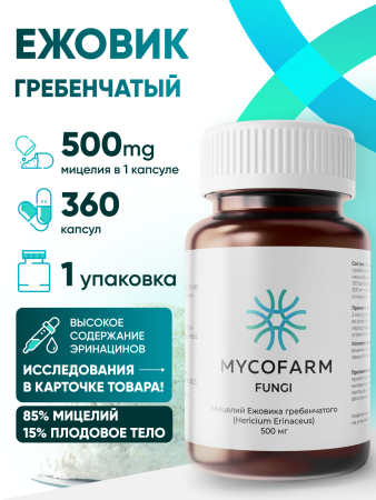 Ежовик гребенчатый (Hericium Erinaceus) 360 капсул Микофарм