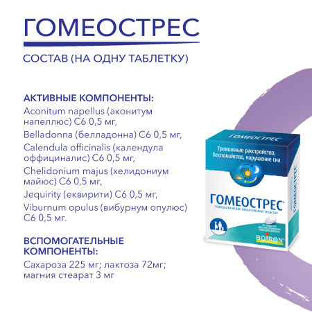 Картинка гомеострес буарон 40 таблеток от интернет-аптеки mosgomeopat.ru