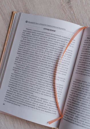 Картинка домашняя гомеопатическая медицина или полное руководство по семейной гомеопатии, автор панос мэссимунд от интернет-аптеки mosgomeopat.ru