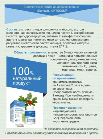 Картинка антиоксидантный комплекс формула долголетия от интернет-аптеки mosgomeopat.ru