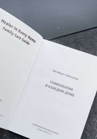 Картинка гомеопатия в каждом доме, автор леннихан бегабати от интернет-аптеки mosgomeopat.ru
